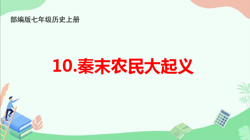 部编版七年级历史上册第10课《秦末农民大起义》ppt课件