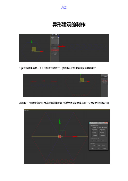 异形建筑楼的制作 冯超