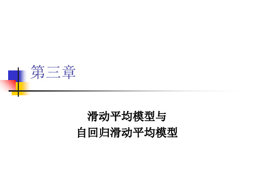 时间序列分析 滑动平均模型和自回归滑动平均模型