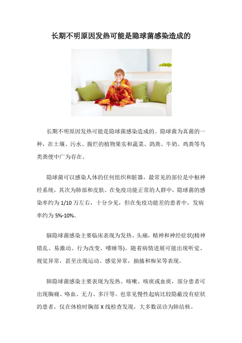 长期不明原因发热可能是隐球菌感染造成的