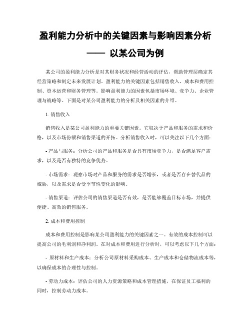 盈利能力分析中的关键因素与影响因素分析 —— 以某公司为例