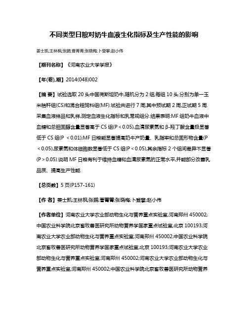 不同类型日粮对奶牛血液生化指标及生产性能的影响