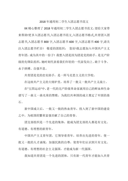 2018年通用初二学生入团志愿书范文