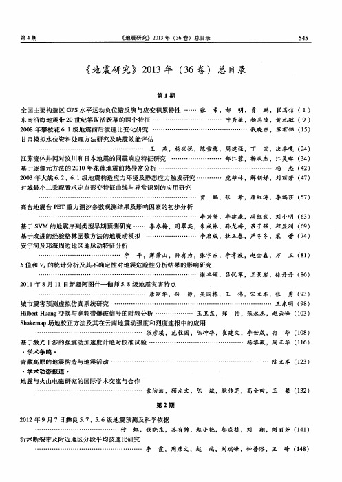 《地震研究》2013年(36卷)总目录