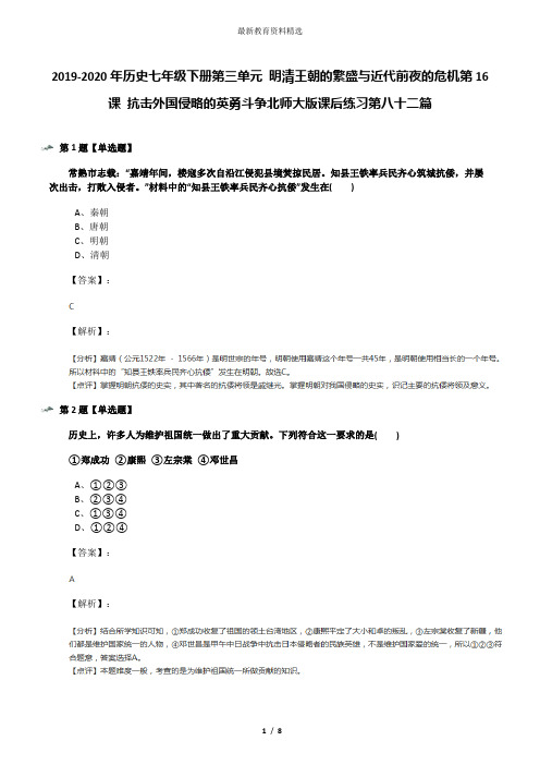 2019-2020年历史七年级下册第三单元 明清王朝的繁盛与近代前夜的危机第16课 抗击外国侵略的英勇斗争北师大