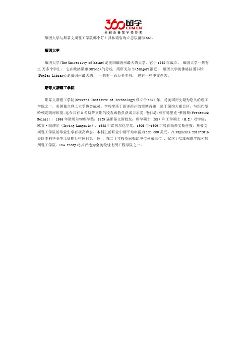 缅因大学与斯蒂文斯理工学院哪个好