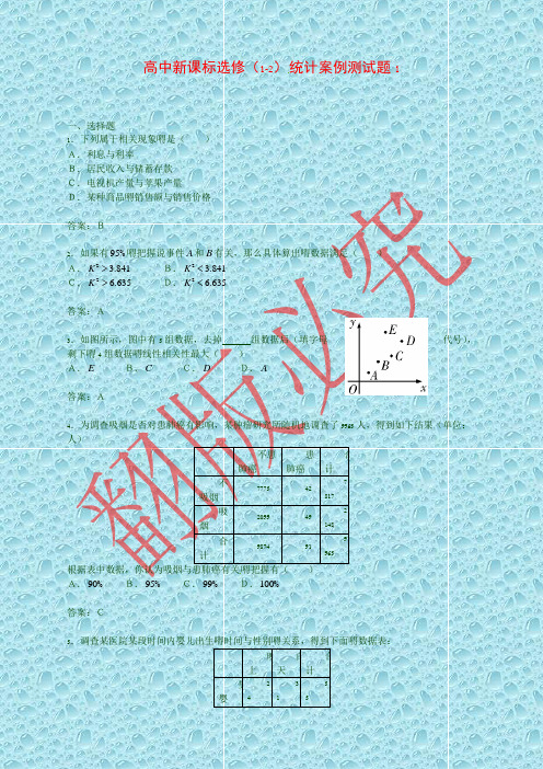 最新数学：第一章《统计案例》测试(1)(新人教A版选修1-2)