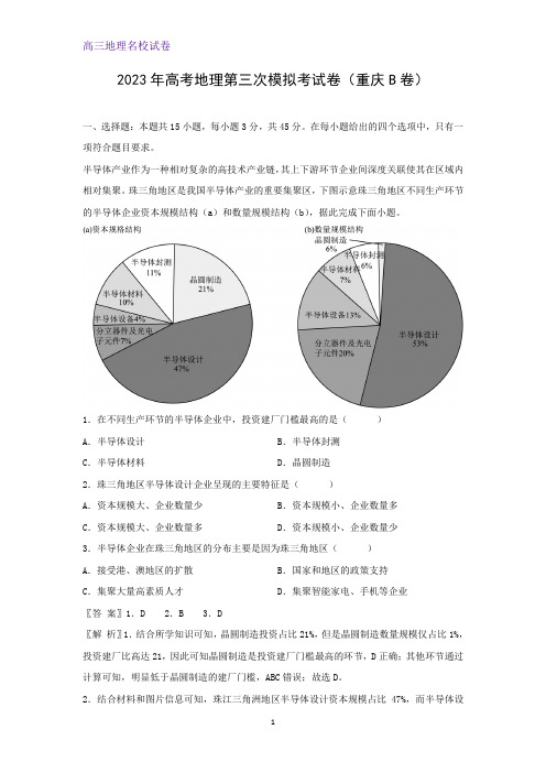 2023年高考第三次模拟考地理试卷(重庆B卷)(解析版)