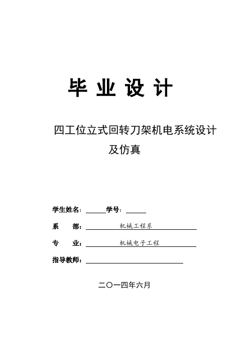 四工位立式回转刀架机电系统设计及仿真毕业设计论文