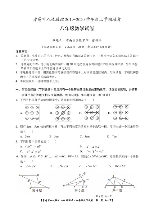 孝感市八校联谊考试2019-2020学年度上学期联考 八年级数学试卷(含答案)