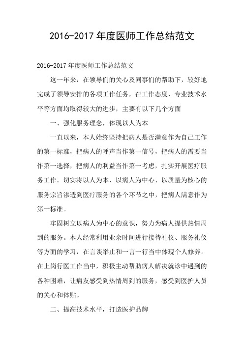 2016-2017年度医师工作总结范文