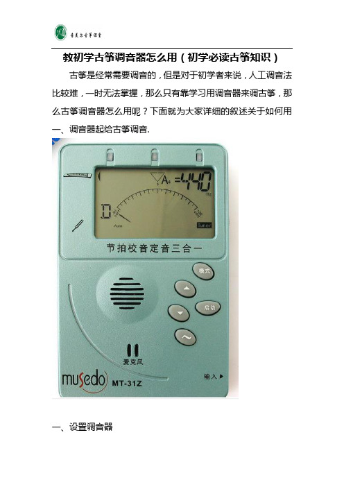 教初学古筝调音器怎么用(初学必读古筝知识)