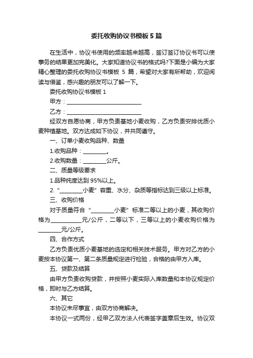 委托收购协议书模板5篇