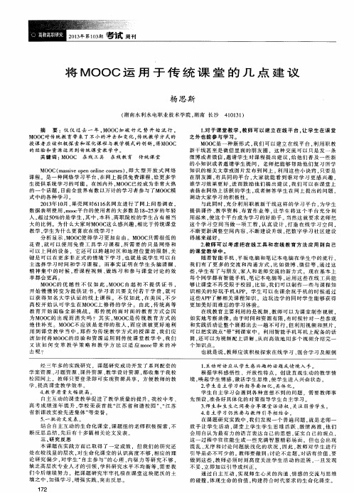 将MOOC运用于传统课堂的几点建议