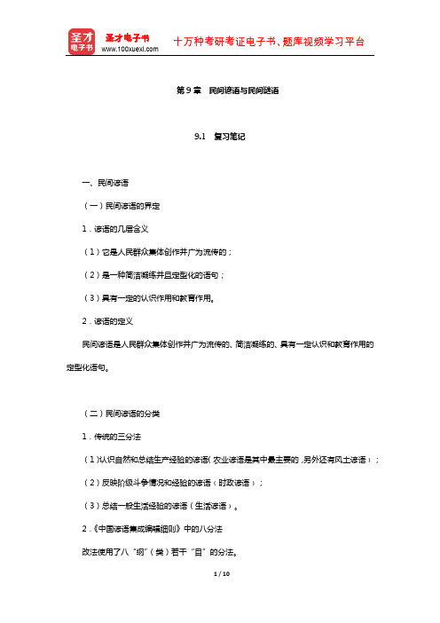 刘守华主编的《民间文学教程》笔记及典型题(含考研真题)详解(民间谚语与民间谜语)【圣才】