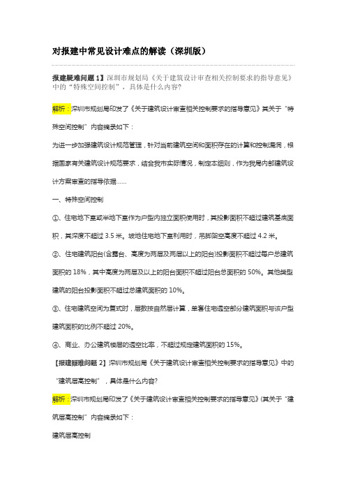 2014  开发报建  对报建中常见设计难点的解读(深圳版)v1.0