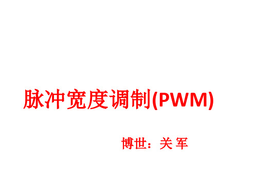 1PWM在空调控制的应用
