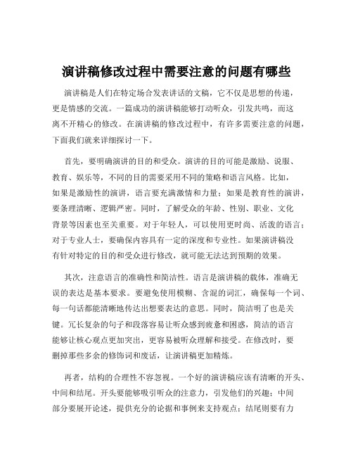 演讲稿修改过程中需要注意的问题有哪些