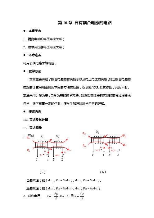 电路第五版邱关源原著电路教案第10章