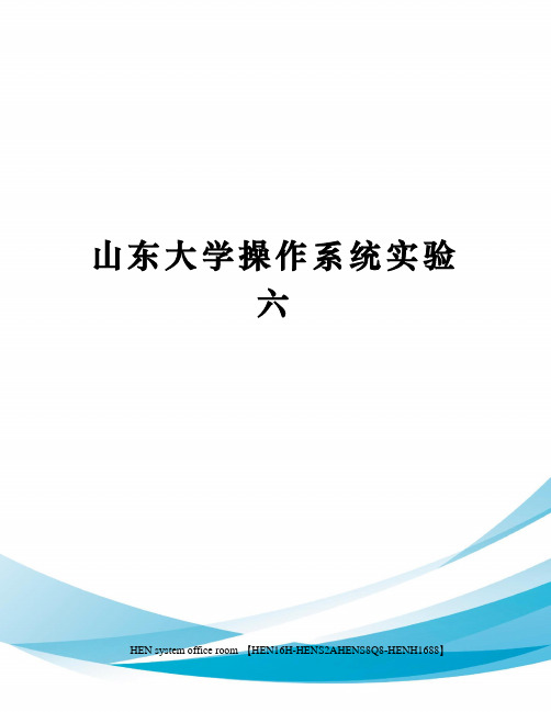 山东大学操作系统实验六完整版