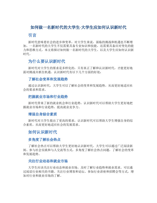 如何做一名新时代的大学生-大学生应如何认识新时代