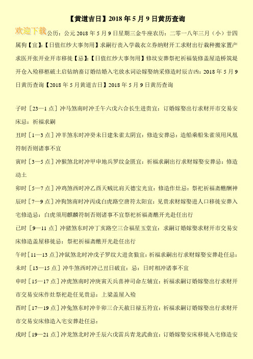 【黄道吉日】2018年5月9日黄历查询