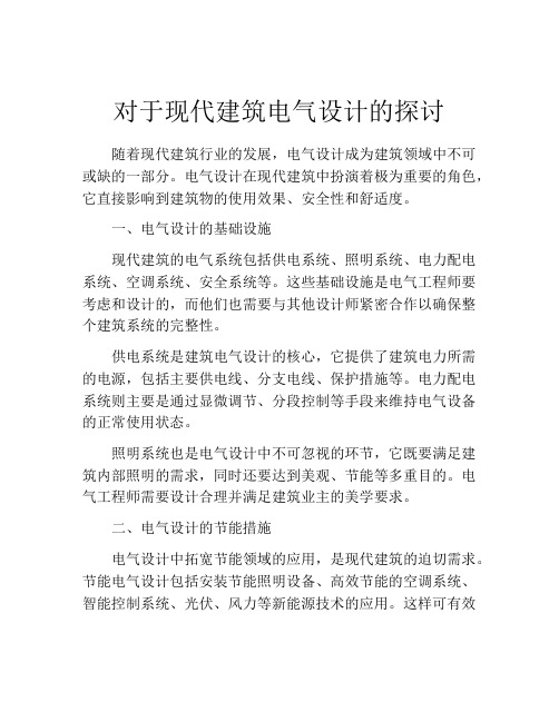 对于现代建筑电气设计的探讨