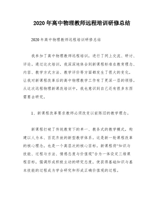 2020年高中物理教师远程培训研修总结