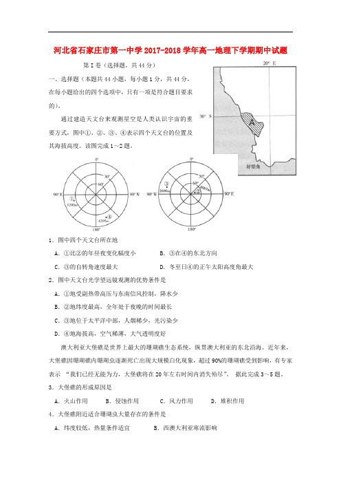 河北省石家庄市第一中学高一地理下学期期中试题