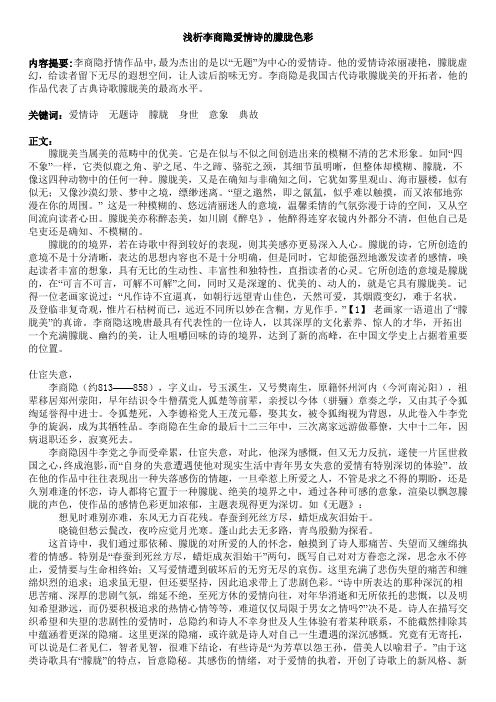 李商隐爱情诗浅析