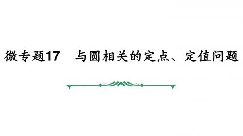 微专题17 与圆相关的定点、定值问题