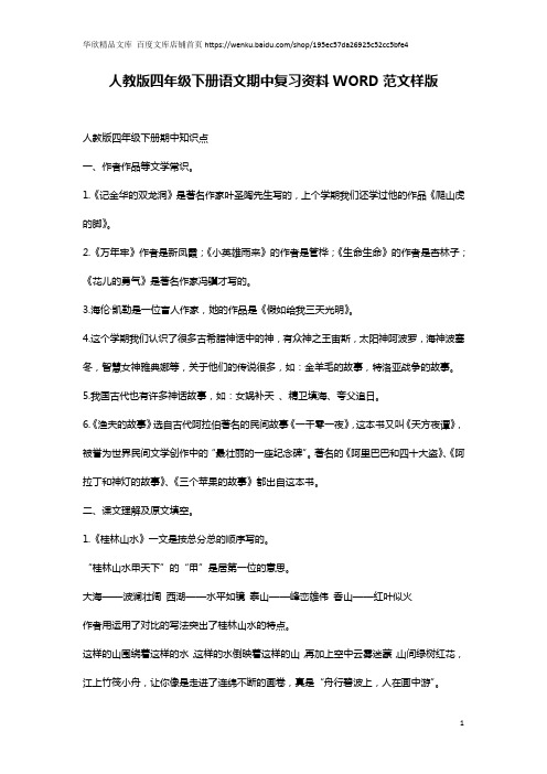 人教版四年级下册语文期中复习资料WORD范文样版