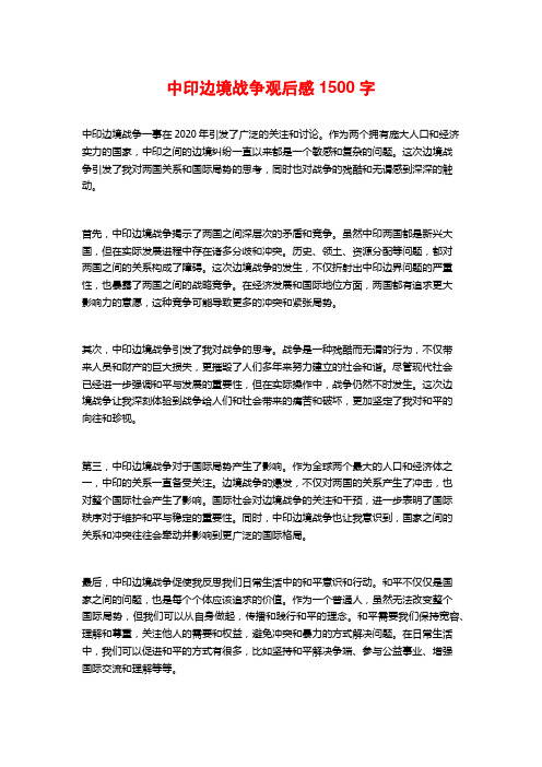 中印边境战争观后感1500字