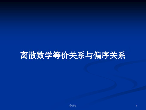 离散数学等价关系与偏序关系PPT学习教案