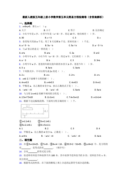 最新人教版五年级上册小学数学第五单元简易方程检测卷(含答案解析)