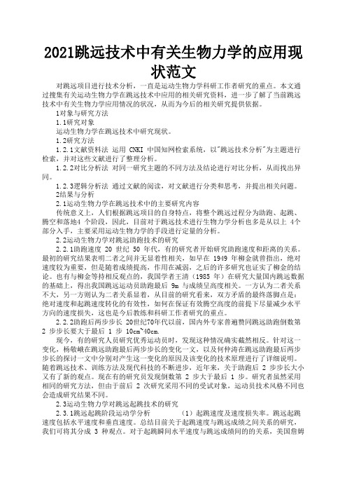 2021跳远技术中有关生物力学的应用现状范文3