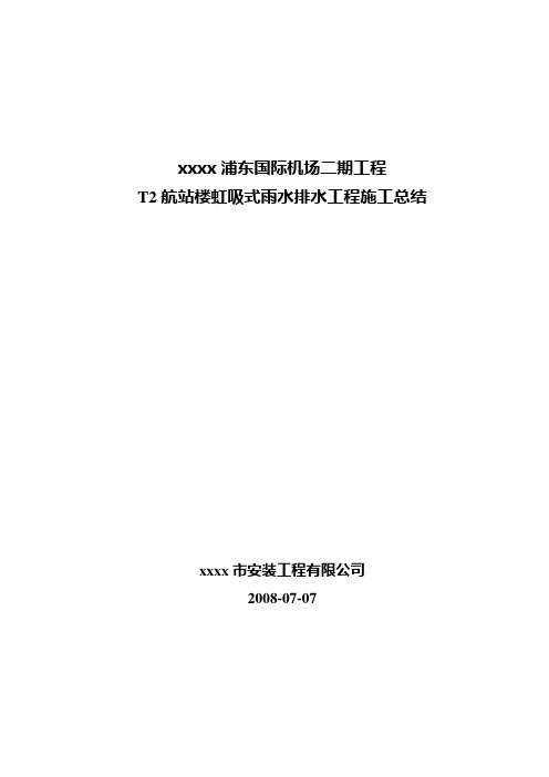 最新整理最新整理航站楼虹吸式雨水排水工程施工总结.doc