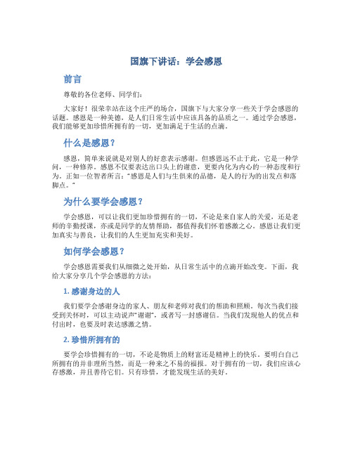 国旗下讲话老师演讲稿学会感恩