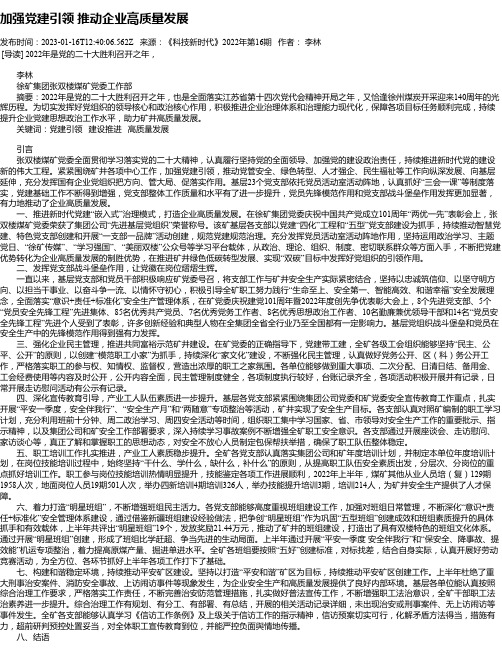 加强党建引领推动企业高质量发展