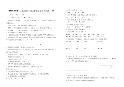 2017--2018年小学四年级上册数学期末试卷(B)