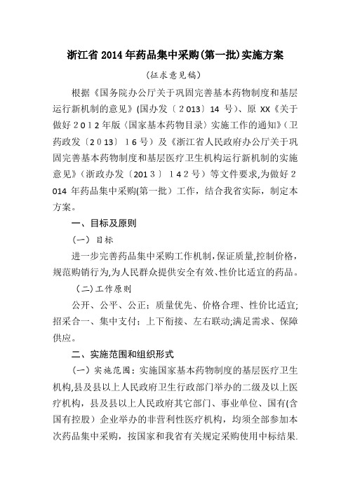 浙江省药品集中采购第一批实施方案.doc