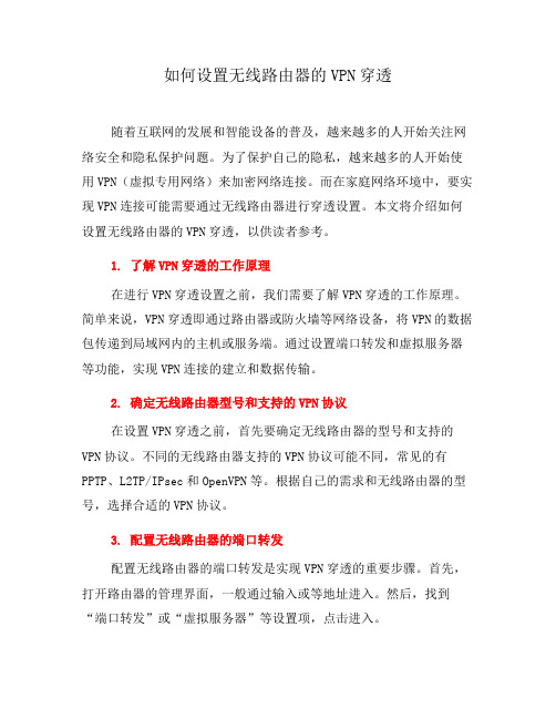 如何设置无线路由器的VPN穿透(八)