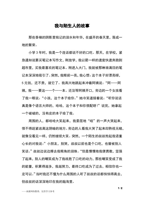 我与陌生人的故事_六年级作文