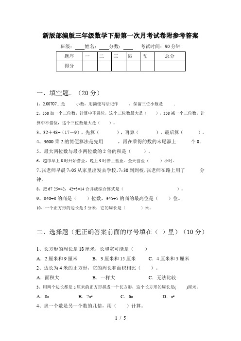 新版部编版三年级数学下册第一次月考试卷附参考答案