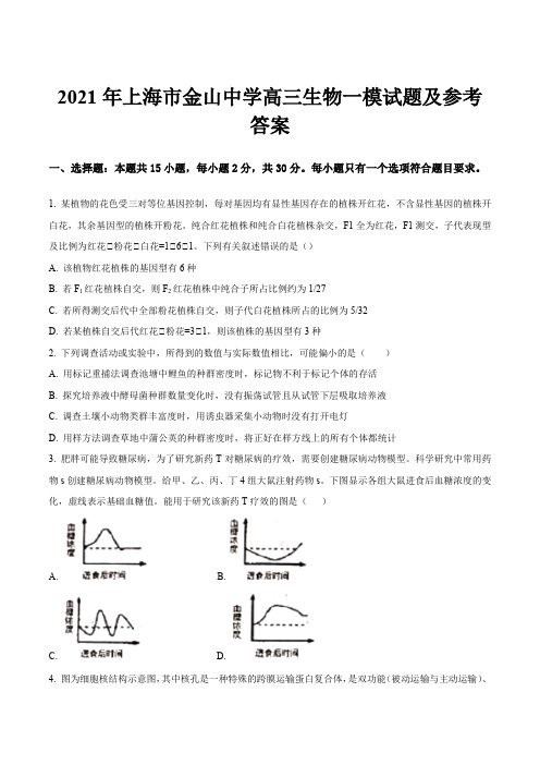 2021年上海市金山中学高三生物一模试题及参考答案