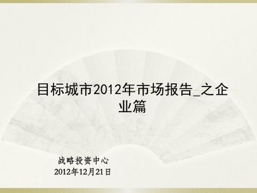 2012年12月全国标杆目标城市市场报告调查研究分析