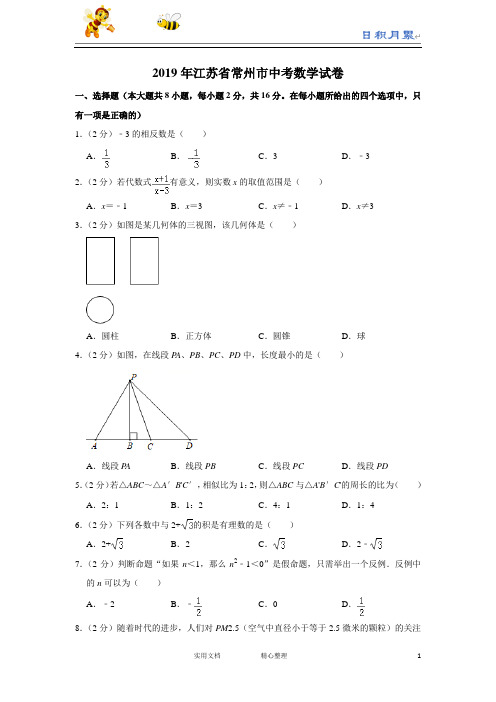 2019年江苏省常州市中考数学试题(Word版,含解析)