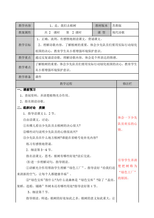 四下语文 1、走,我们去植树 第二课时