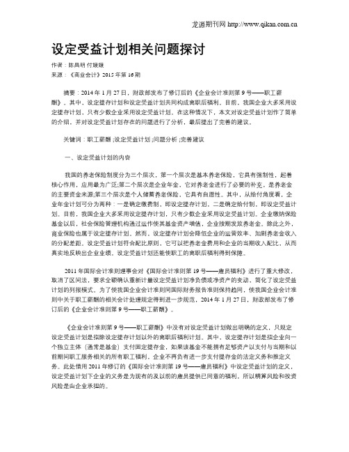 设定受益计划相关问题探讨