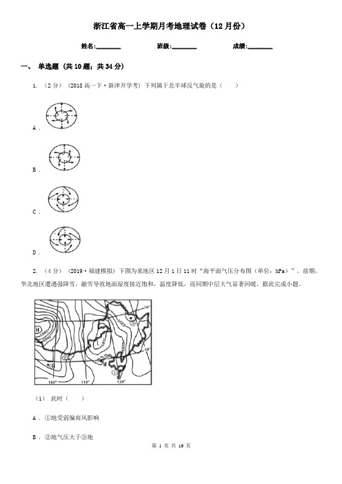 浙江省高一上学期月考地理试卷(12月份)